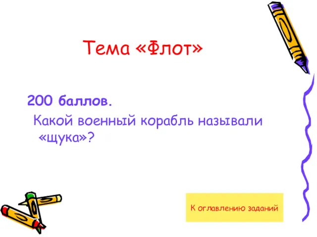 Тема «Флот» 200 баллов. Какой военный корабль называли «щука»? К оглавлению заданий