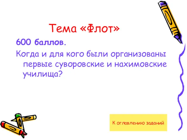 Тема «Флот» 600 баллов. Когда и для кого были организованы