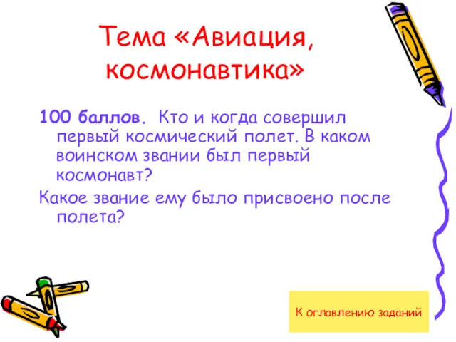 Тема «Авиация, космонавтика» 100 баллов. Кто и когда совершил первый