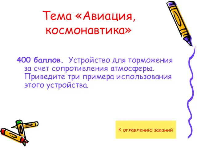 Тема «Авиация, космонавтика» 400 баллов. Устройство для торможения за счет