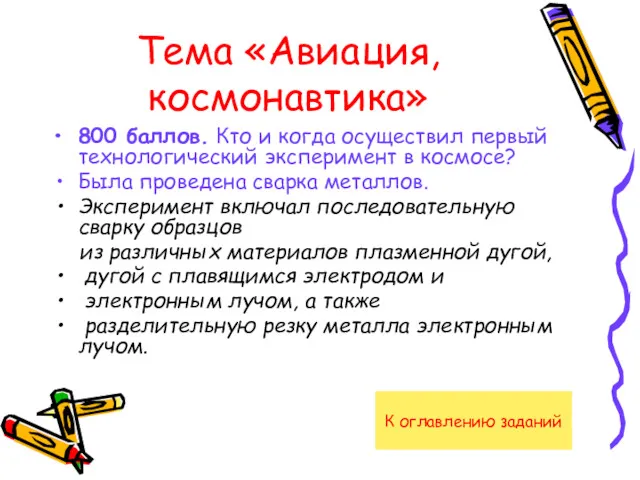 Тема «Авиация, космонавтика» 800 баллов. Кто и когда осуществил первый