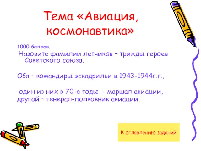 Тема «Авиация, космонавтика» 1000 баллов. Назовите фамилии летчиков – трижды