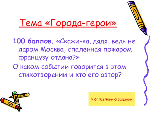 Тема «Города-герои» 100 баллов. «Скажи-ка, дядя, ведь не даром Москва,