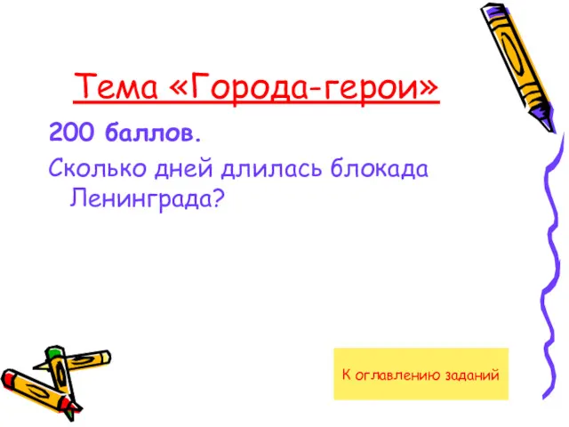 Тема «Города-герои» 200 баллов. Сколько дней длилась блокада Ленинграда? К оглавлению заданий