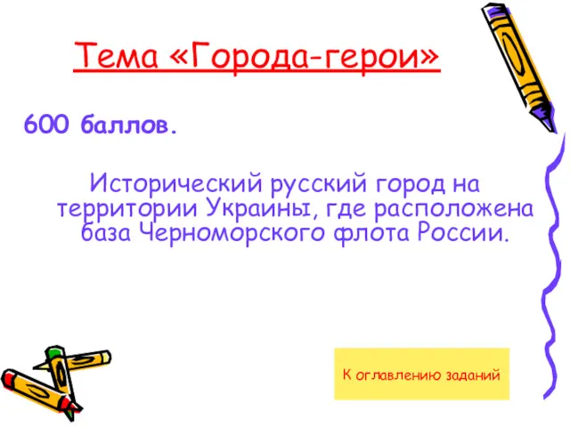 Тема «Города-герои» 600 баллов. Исторический русский город на территории Украины,