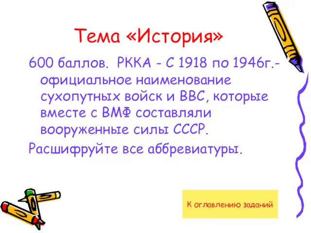 Тема «История» 600 баллов. РККА - С 1918 по 1946г.-