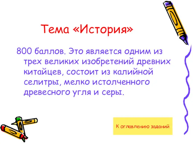 Тема «История» 800 баллов. Это является одним из трех великих