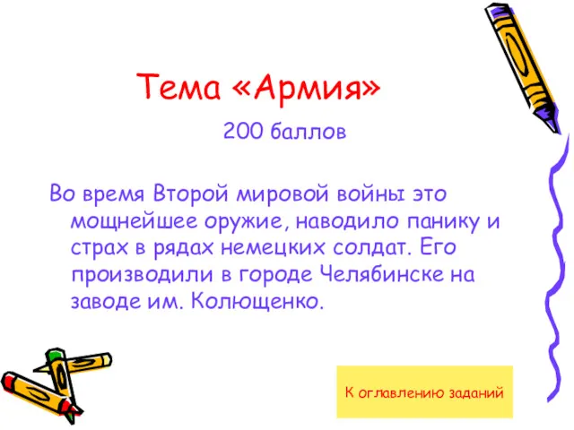 Тема «Армия» 200 баллов Во время Второй мировой войны это