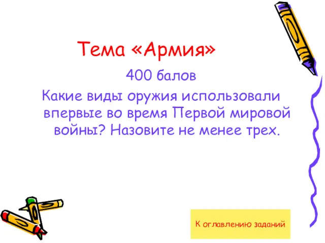 Тема «Армия» 400 балов Какие виды оружия использовали впервые во