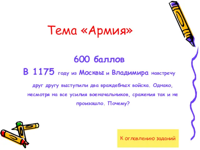 Тема «Армия» 600 баллов В 1175 году из Москвы и