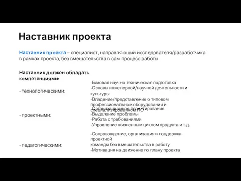 Наставник проекта Наставник проекта – специалист, направляющий исследователя/разработчика в рамках