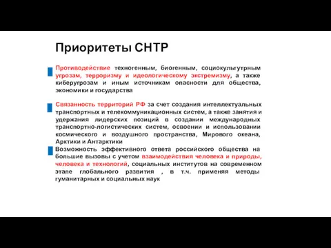 Приоритеты СНТР Противодействие техногенным, биогенным, социокультутрным угрозам, терроризму и идеологическому