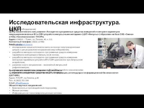 ЦКП ТУСУР (оборудование) Центр коллективного пользования «Аппаратно-программные средства измерений и