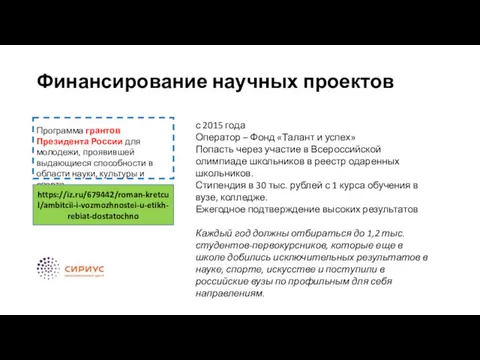 Финансирование научных проектов Программа грантов Президента России для молодежи, проявившей