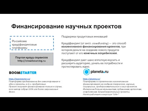 Финансирование научных проектов Российские краудфандинговые платформы Портал крауд-сервисов http://crowdsourcing.ru Поддержка