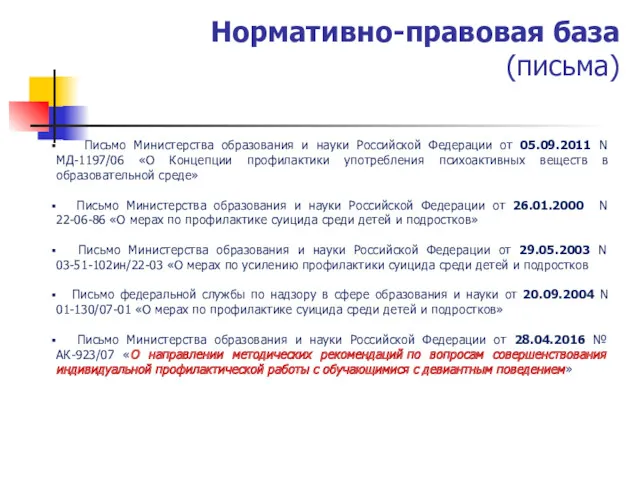 Нормативно-правовая база (письма) Письмо Министерства образования и науки Российской Федерации от 05.09.2011 N