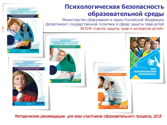 Психологическая безопасность образовательной среды Министерство образования и науки Российской Федерации