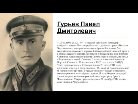 Гурьев Павел Дмитриевич (29.07.1906-28.12.1944) Старший лейтенант, командир сапёрного взвода 21-го