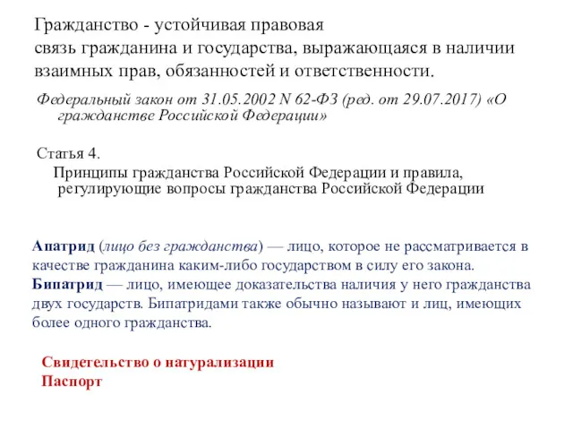 Гражданство - устойчивая правовая связь гражданина и государства, выражающаяся в