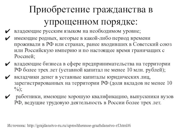 Приобретение гражданства в упрощенном порядке: владеющие русским языком на необходимом