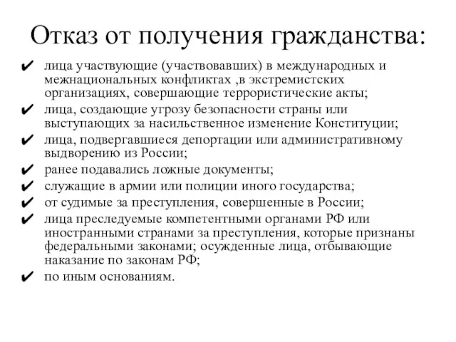 Отказ от получения гражданства: лица участвующие (участвовавших) в международных и