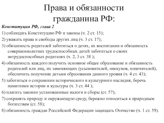 Права и обязанности гражданина РФ: Конституция РФ, глава 2 1)