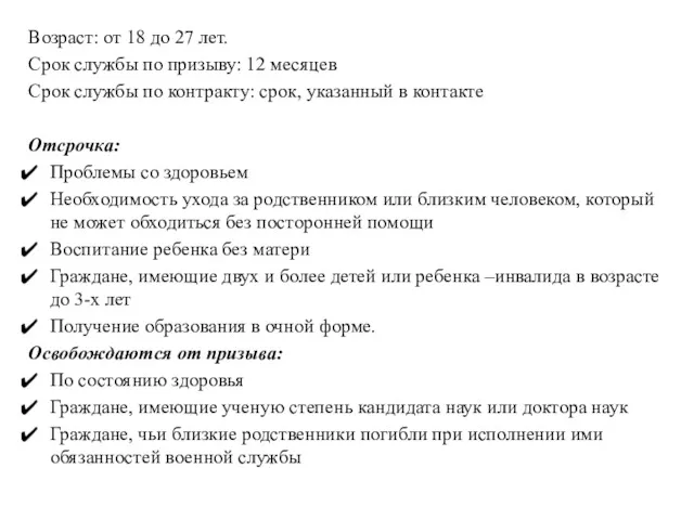 Возраст: от 18 до 27 лет. Срок службы по призыву: