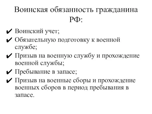 Воинская обязанность гражданина РФ: Воинский учет; Обязательную подготовку к военной