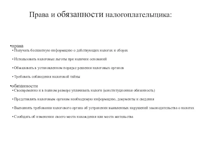 права Получать бесплатную информацию о действующих налогах и сборах Использовать