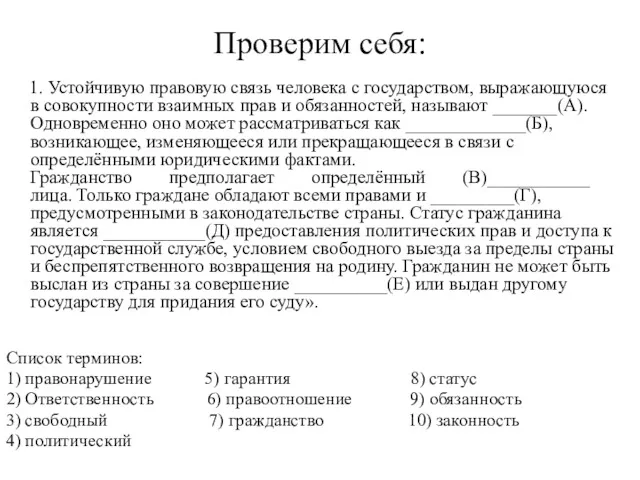 Проверим себя: 1. Устойчивую правовую связь человека с государством, выражающуюся