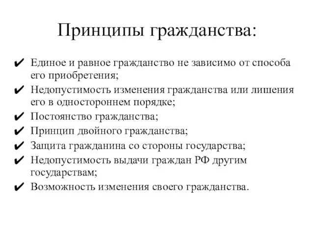 Принципы гражданства: Единое и равное гражданство не зависимо от способа