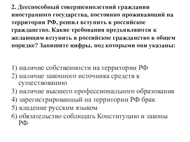 2. Дееспособный совершеннолетний гражданин иностранного государства, постоянно проживающий на территории