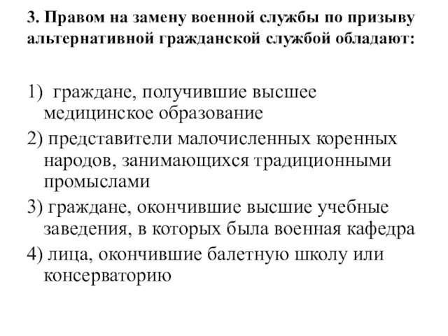 3. Правом на замену военной службы по призыву альтернативной гражданской