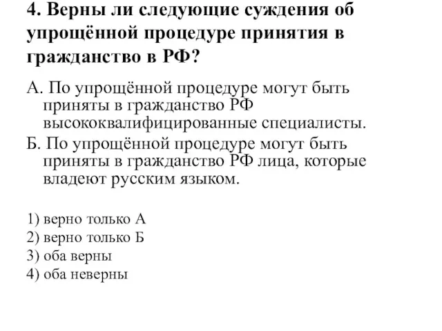 4. Верны ли следующие суждения об упрощённой процедуре принятия в