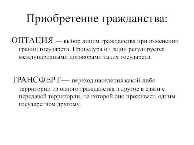 Приобретение гражданства: ОПТАЦИЯ — выбор лицом гражданства при изменении границ