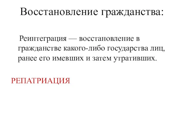 Восстановление гражданства: Реинтеграция — восстановление в гражданстве какого-либо государства лиц,