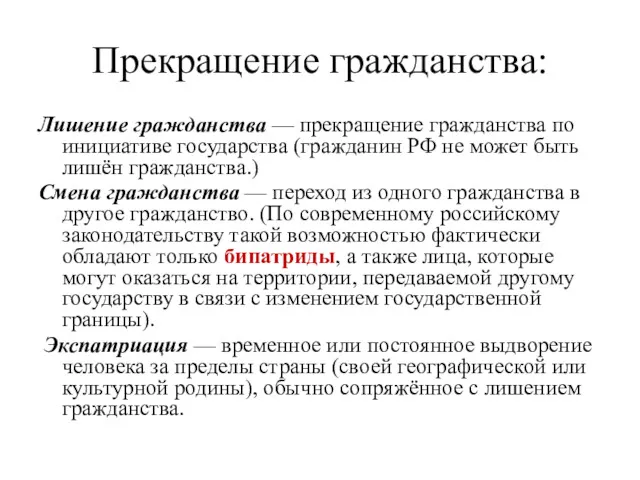 Прекращение гражданства: Лишение гражданства — прекращение гражданства по инициативе государства