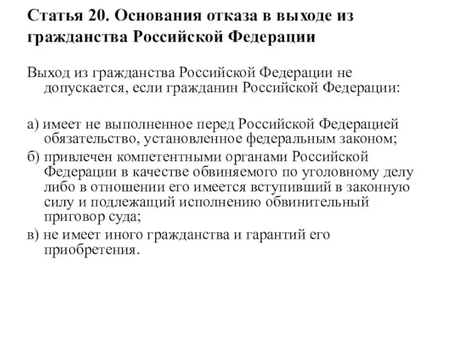 Статья 20. Основания отказа в выходе из гражданства Российской Федерации