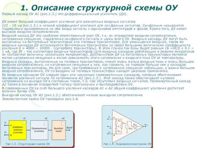 1. Описание структурной схемы ОУ Первый каскад ОУ А1 (рис.1.3.)