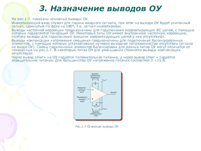 3. Назначение выводов ОУ На рис.1.7. показаны основные выводы ОУ. Инвертирующий вход служит