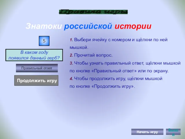 В каком году появился данный герб? Правила игры 1. Выбери