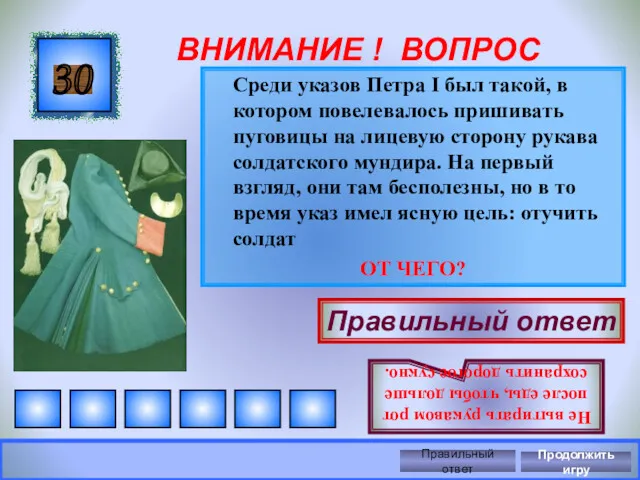 ВНИМАНИЕ ! ВОПРОС Среди указов Петра I был такой, в