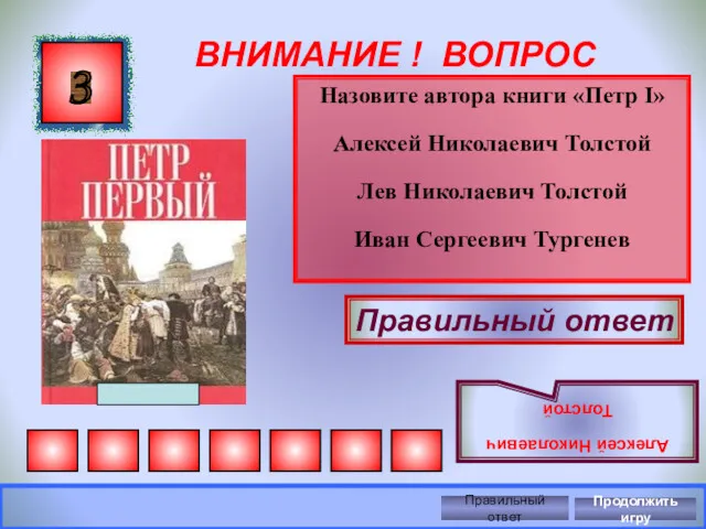 ВНИМАНИЕ ! ВОПРОС Назовите автора книги «Петр I» Алексей Николаевич