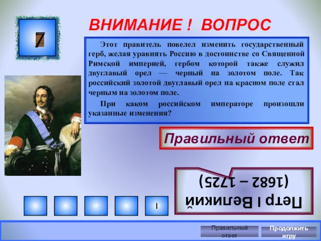 ВНИМАНИЕ ! ВОПРОС Этот правитель повелел изменить государственный герб, желая