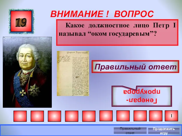 ВНИМАНИЕ ! ВОПРОС Какое должностное лицо Петр I называл “оком