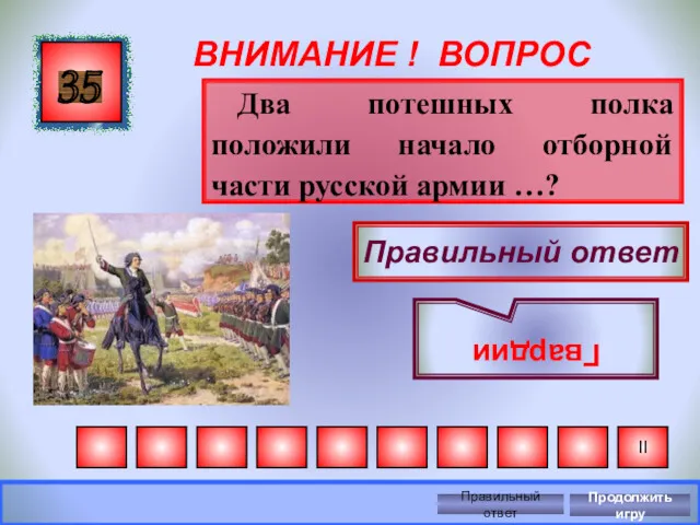 ВНИМАНИЕ ! ВОПРОС Два потешных полка положили начало отборной части