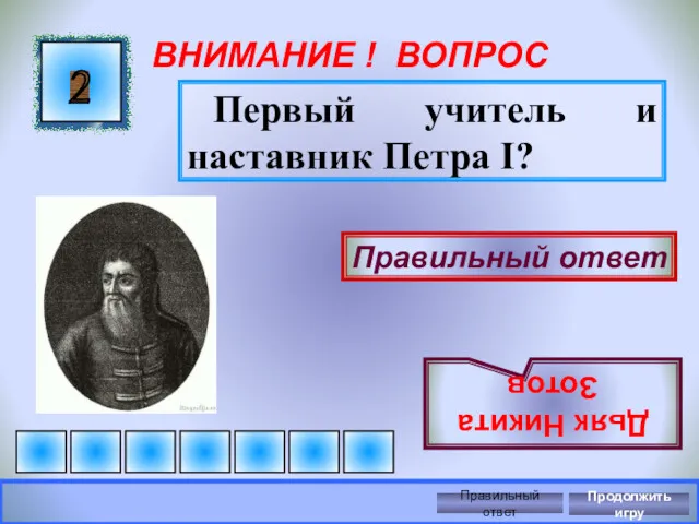 ВНИМАНИЕ ! ВОПРОС Первый учитель и наставник Петра I? 2