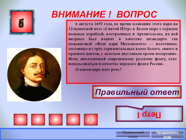 ВНИМАНИЕ ! ВОПРОС 6 августа 1693 года, во время плавания