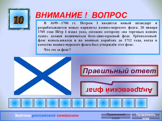 ВНИМАНИЕ ! ВОПРОС В 1699—1700 гг. Петром I вводится новый