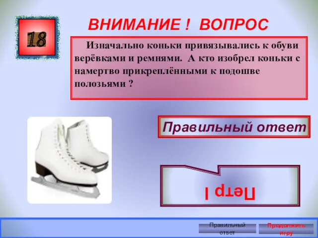 ВНИМАНИЕ ! ВОПРОС Изначально коньки привязывались к обуви верёвками и